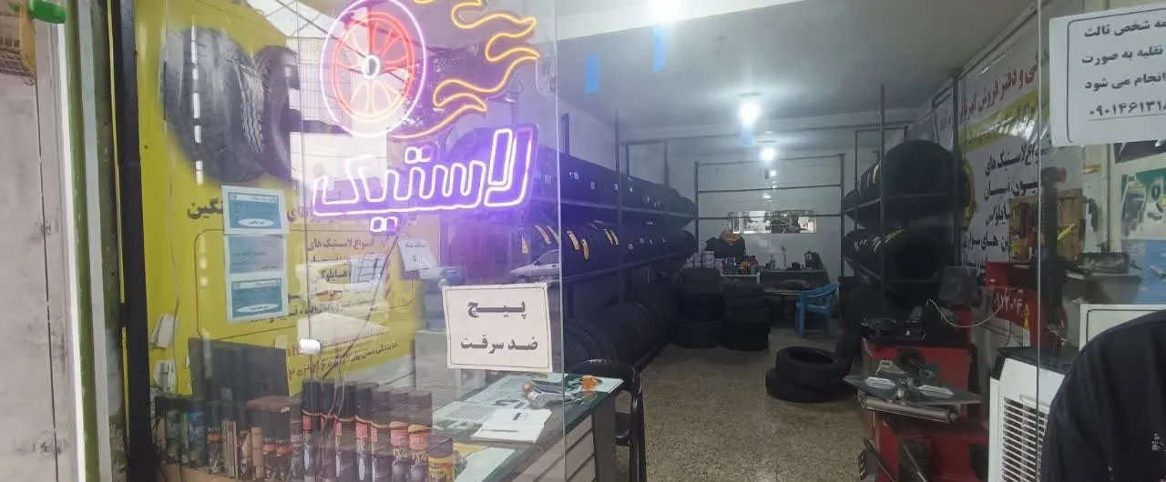 فضای داخلی نمایندگی گهرتایر خرم‌آباد با دستگاه بالانس و قفسه‌های لاستیک